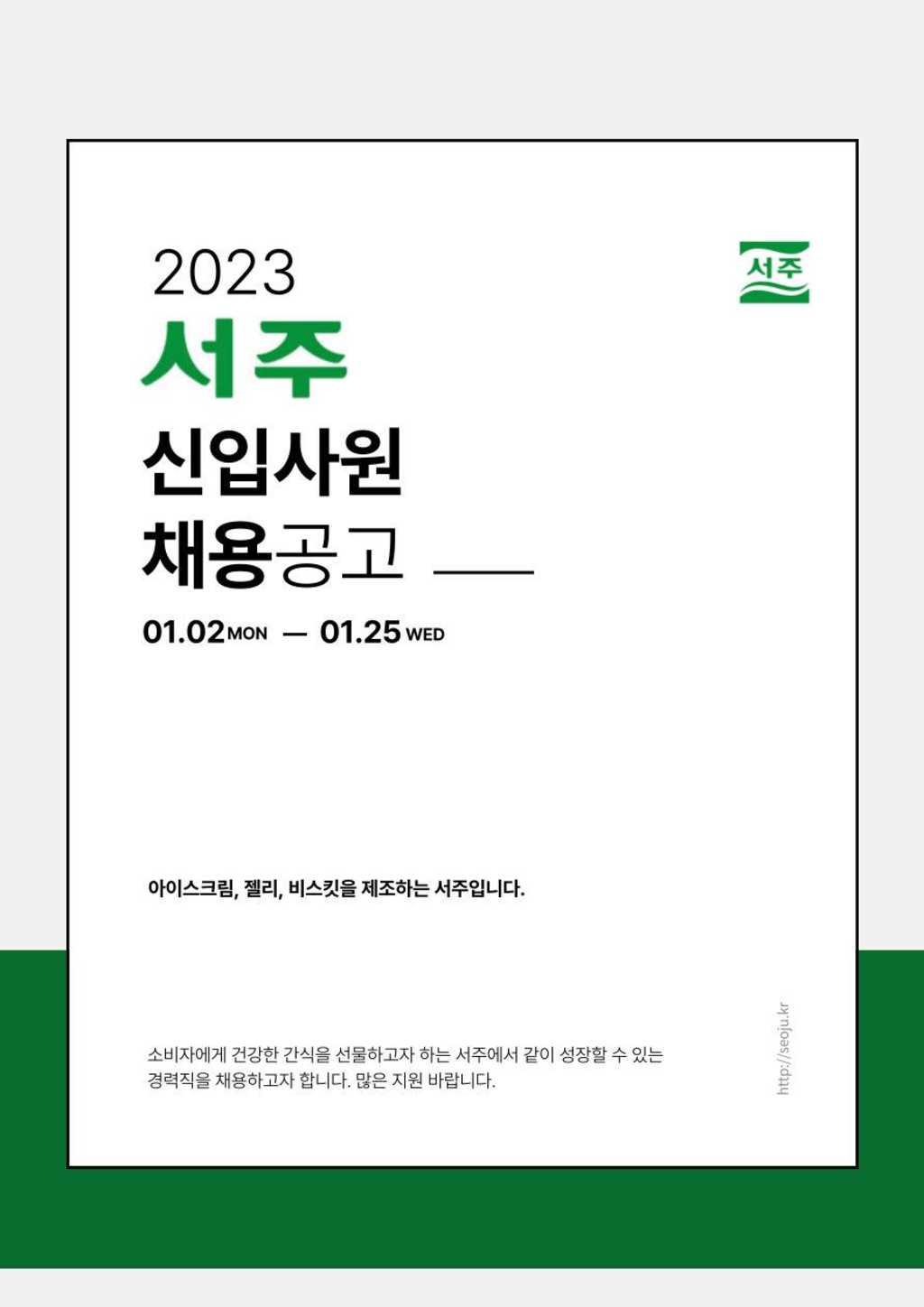 2023 서주 신입사원 채용공고