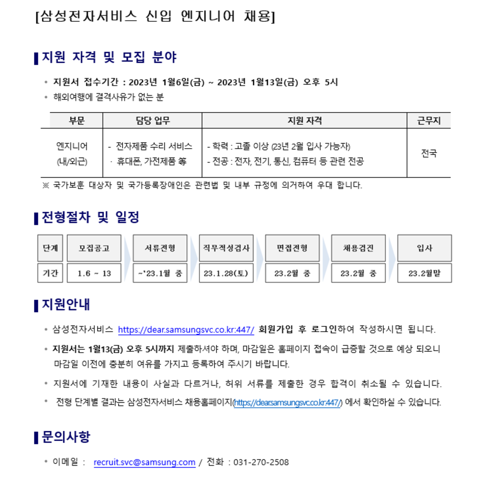 삼성전자서비스] 2023년 1차 신입 엔지니어 채용 | 공모전 대외활동-링커리어