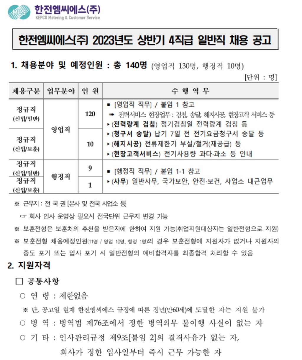 [한전MCS] 2023년도 상반기 4직급 일반직 채용 | 공모전 대외활동-링커리어