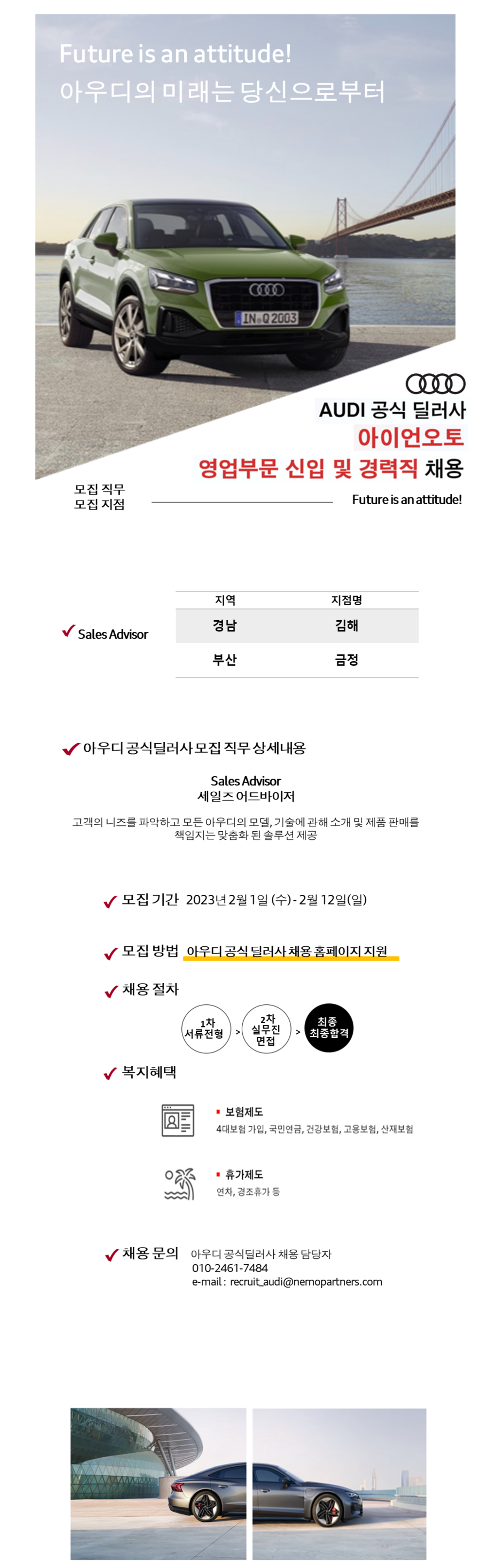 [아이언오토] Audi 공식 딜러사 영업 부문 신입 및 경력직 채용