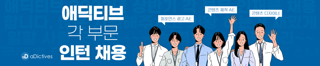 온라인 디지털 마케팅 업무 정규직 전환형 인턴 채용