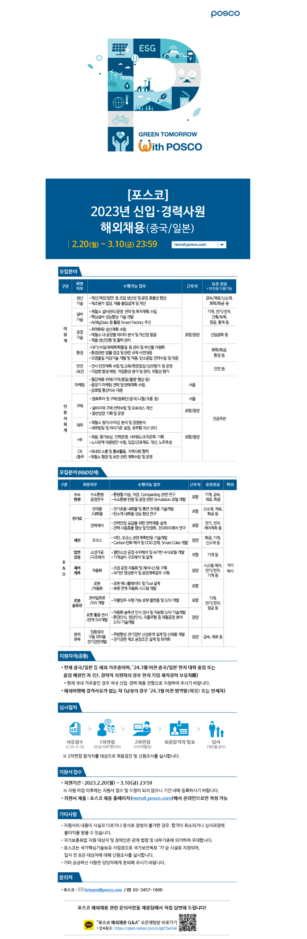 [포스코] 2023년 상반기 신입/경력사원 해외채용