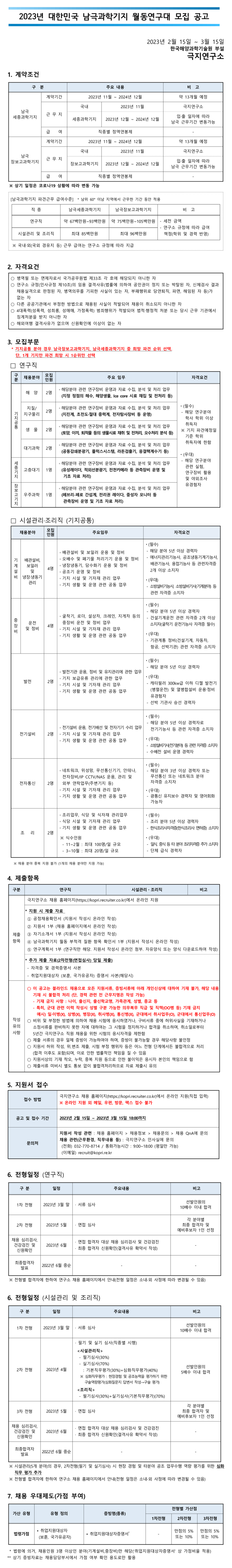 2023년 대한민국 남극과학기지 월동연구대 모집 공고