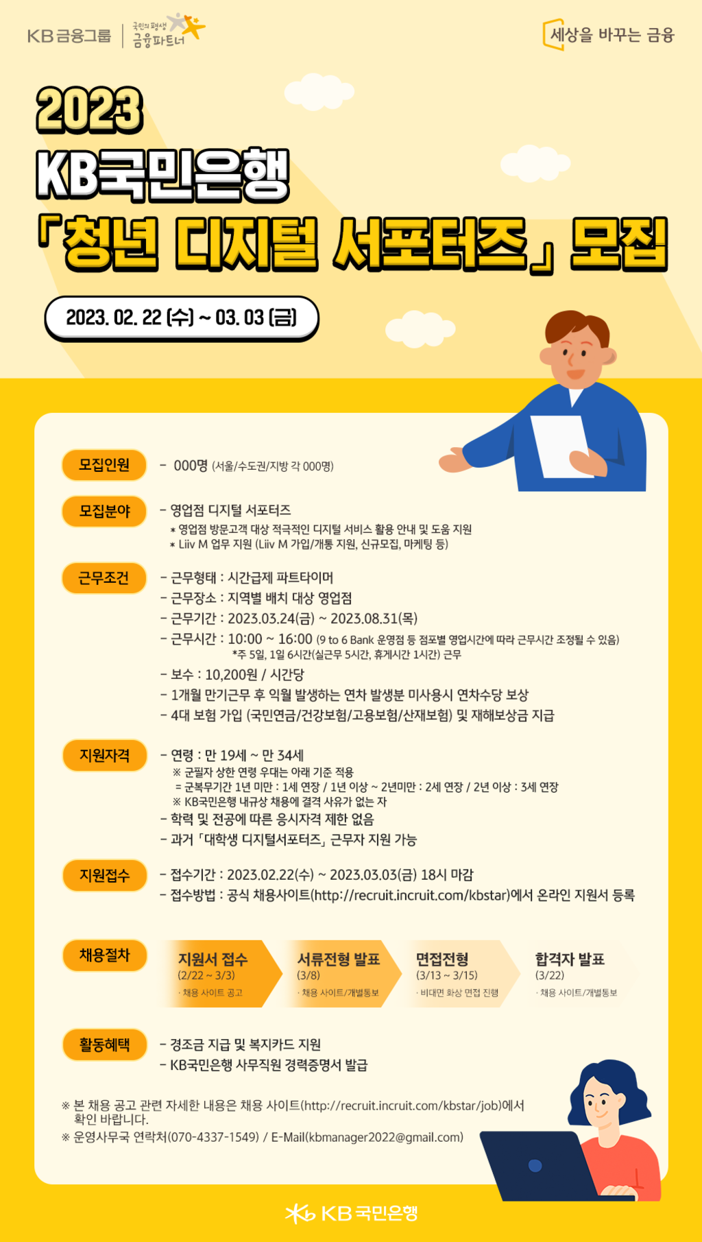 [KB국민은행] 2023 KB국민은행 청년 디지털 서포터즈 모집