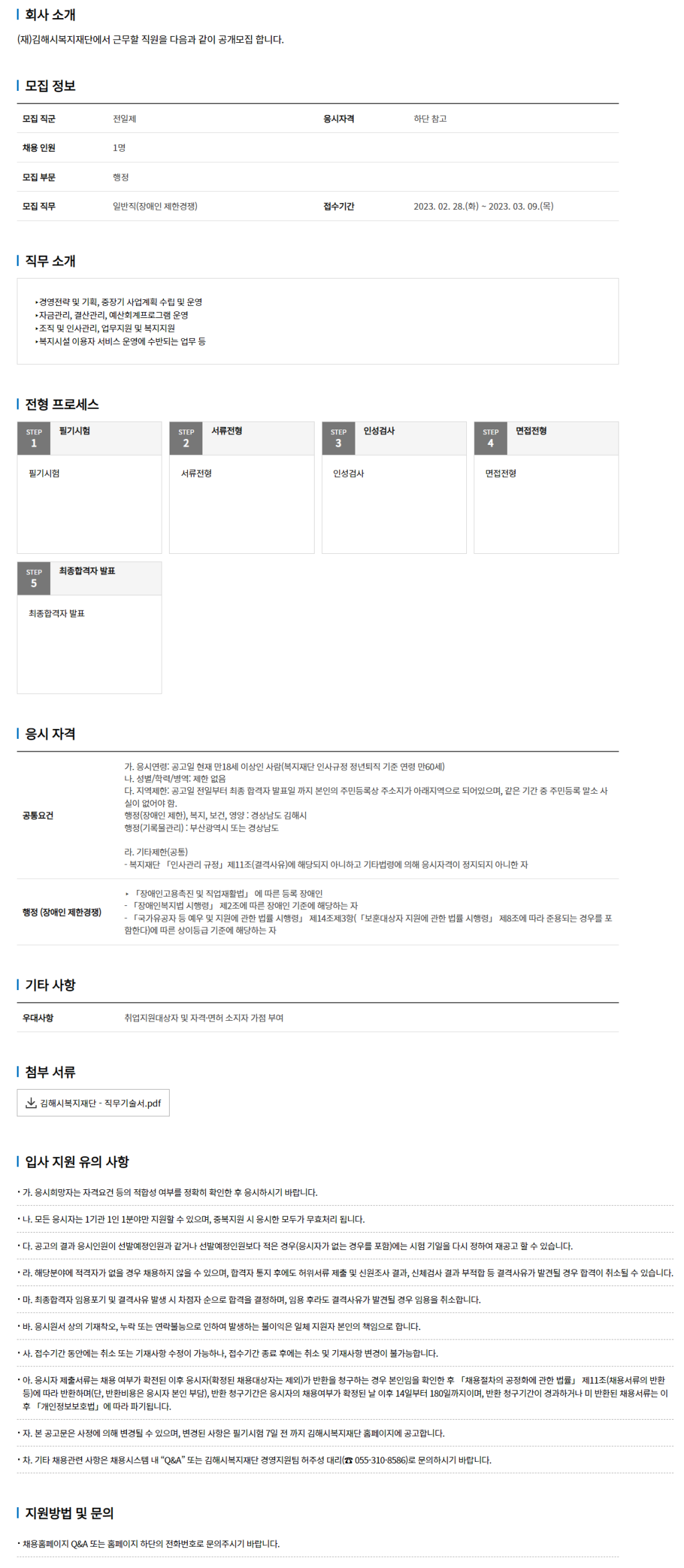 [김해시복지재단] 2023년도 일반직(공개경쟁/장애인 제한경쟁) 채용