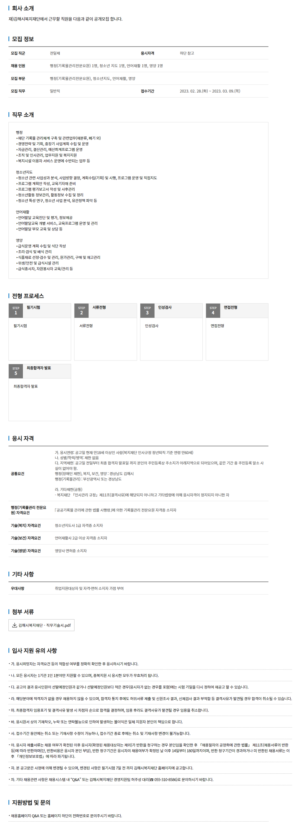 [김해시복지재단] 2023년도 일반직(공개경쟁/장애인 제한경쟁) 채용