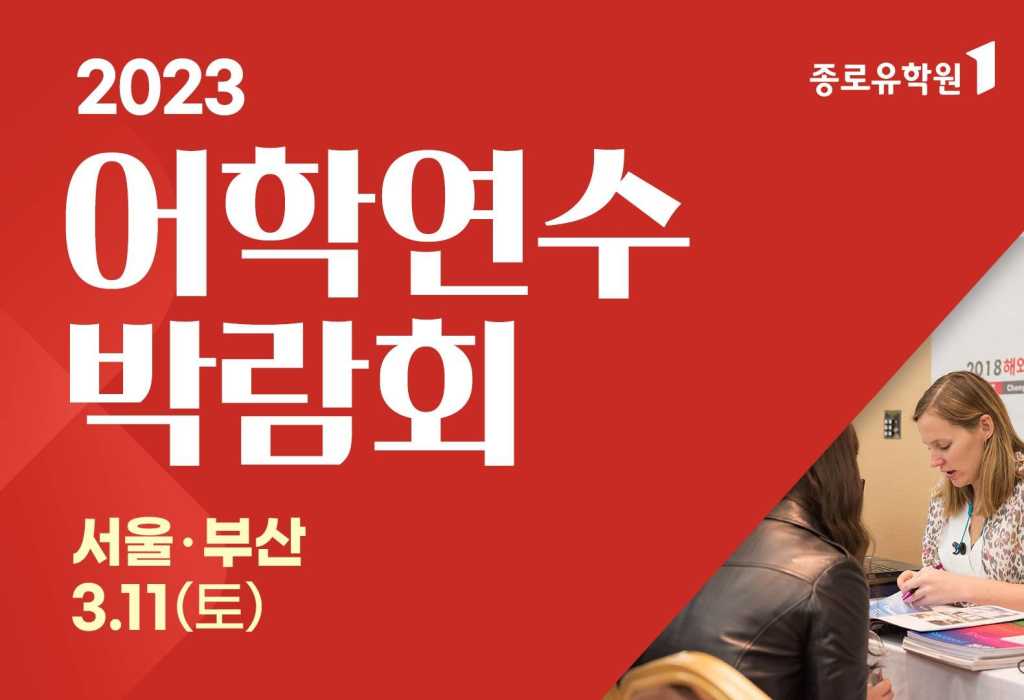 [종로유학원] 2023 어학연수 박람회 (3/11 토 서울/부산)