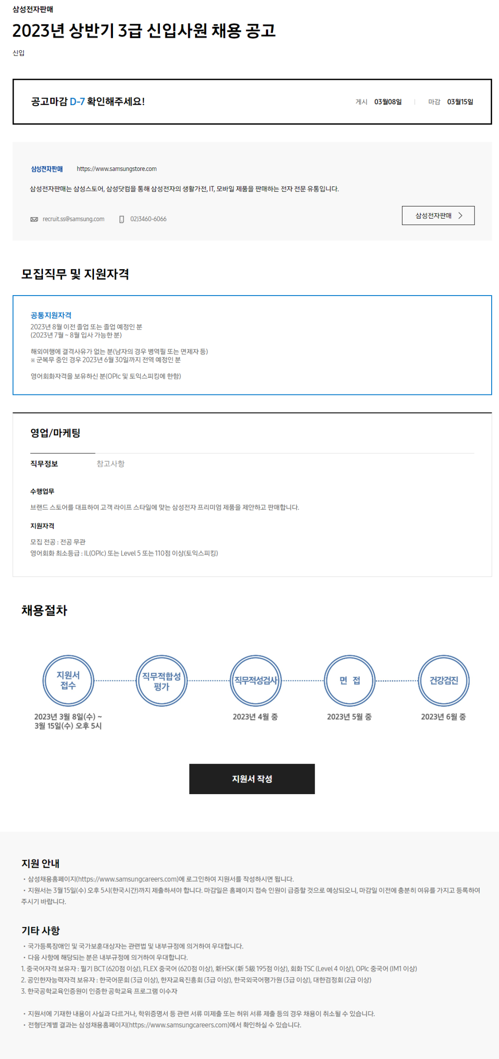 [삼성전자판매] 2023년 상반기 3급 신입사원 채용 공고