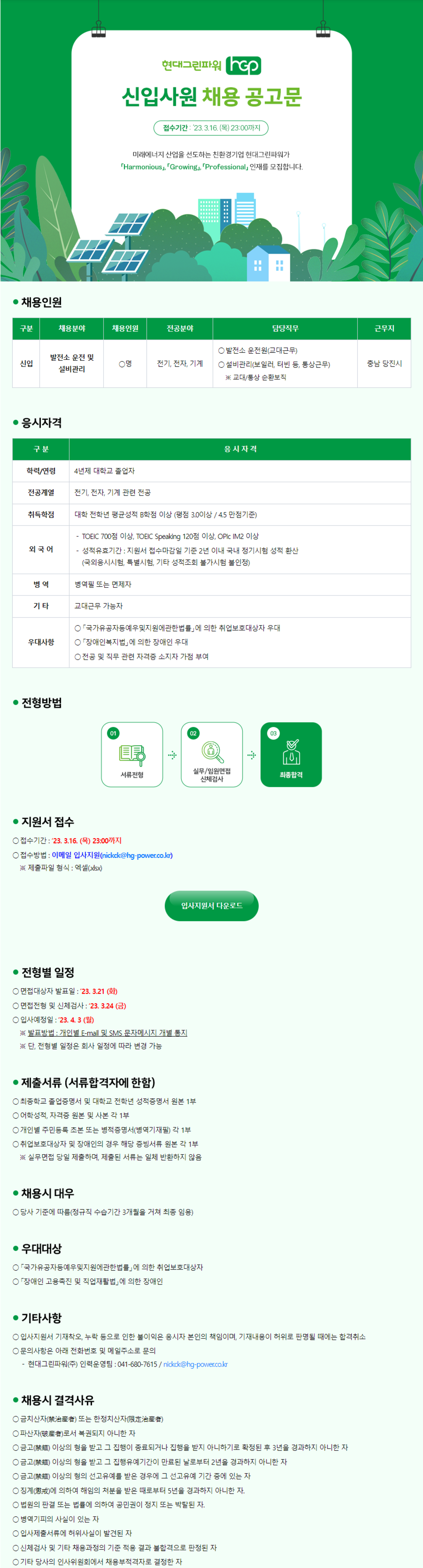 [현대그린파워] 2023년 상반기 기술본부 신입사원 채용공고 | 공모전 대외활동-링커리어