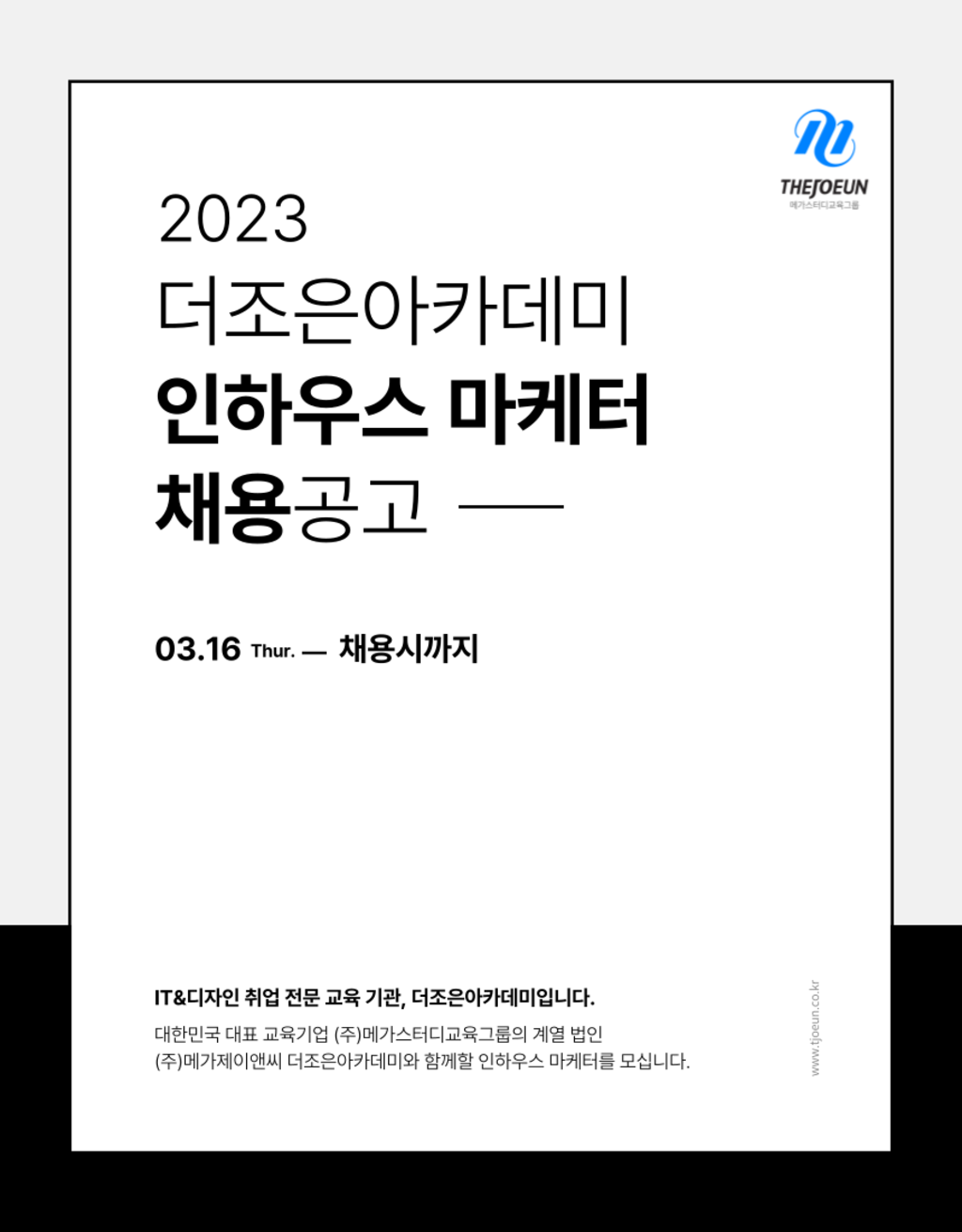 메가스터디교육그룹 계열] 더조은아카데미 인하우스 마케터 인턴 채용 | 공모전 대외활동-링커리어