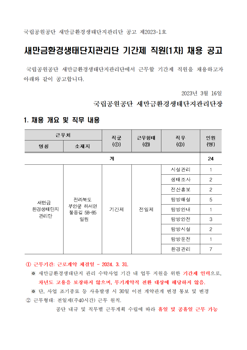 [국립공원공단] 새만금환경생태단지관리단 계약직 신입/경력(시설관리, 생태조사 등) 채용