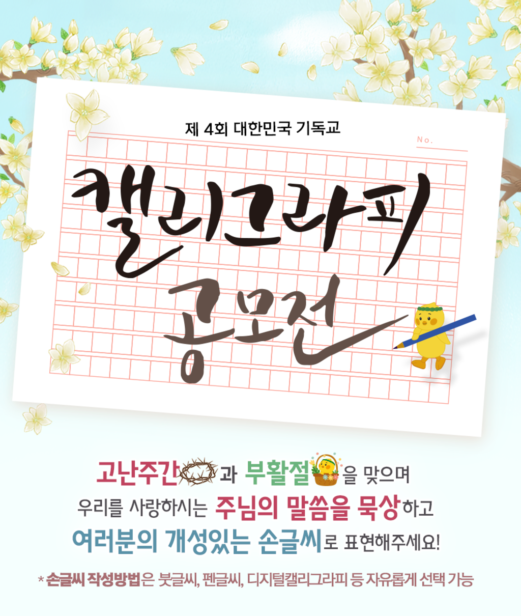 제 4회 대한민국 기독교 캘리그라피 공모전 공모전 대외활동 링커리어 1221