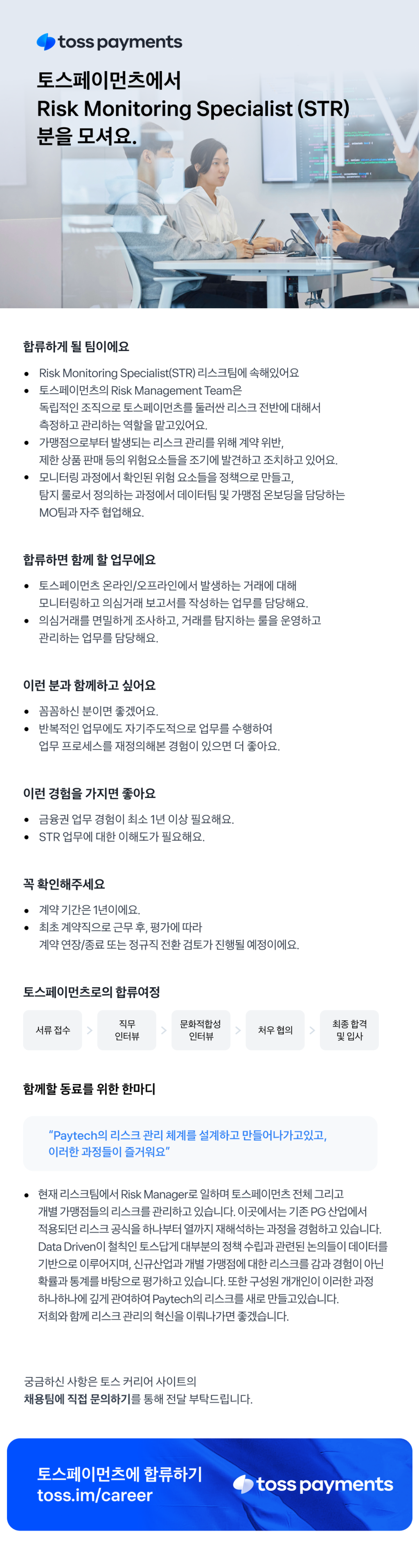 [토스페이먼츠] Risk Monitoring Specialist (STR)