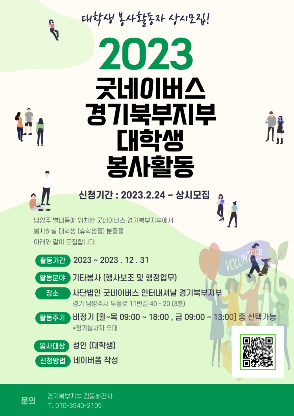 굿네이버스 경기북부지부 2023 대학생자원봉사자모집 (상시모집)