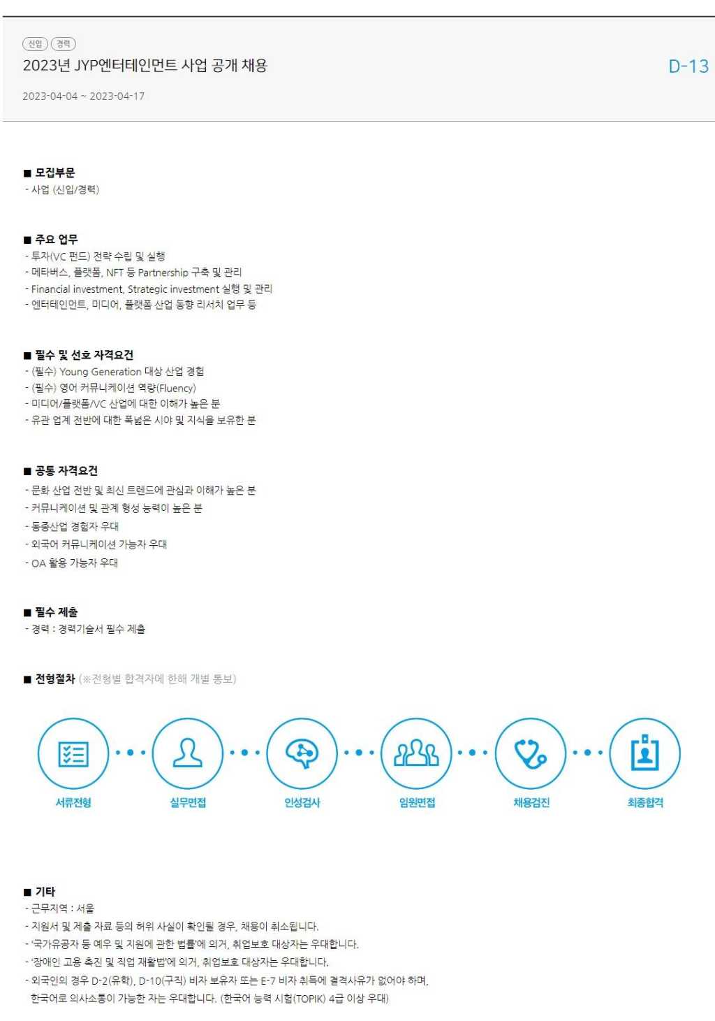2023년 JYP엔터테인먼트 사업 공개 채용 | 공모전 대외활동-링커리어