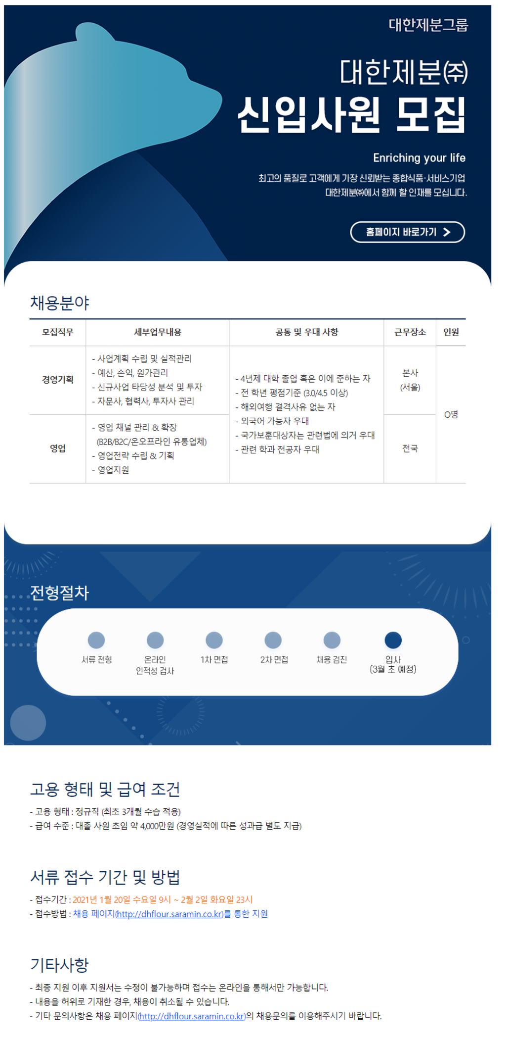 곰표 브랜드 기업/초봉 4,000만원! 신입사원 채용