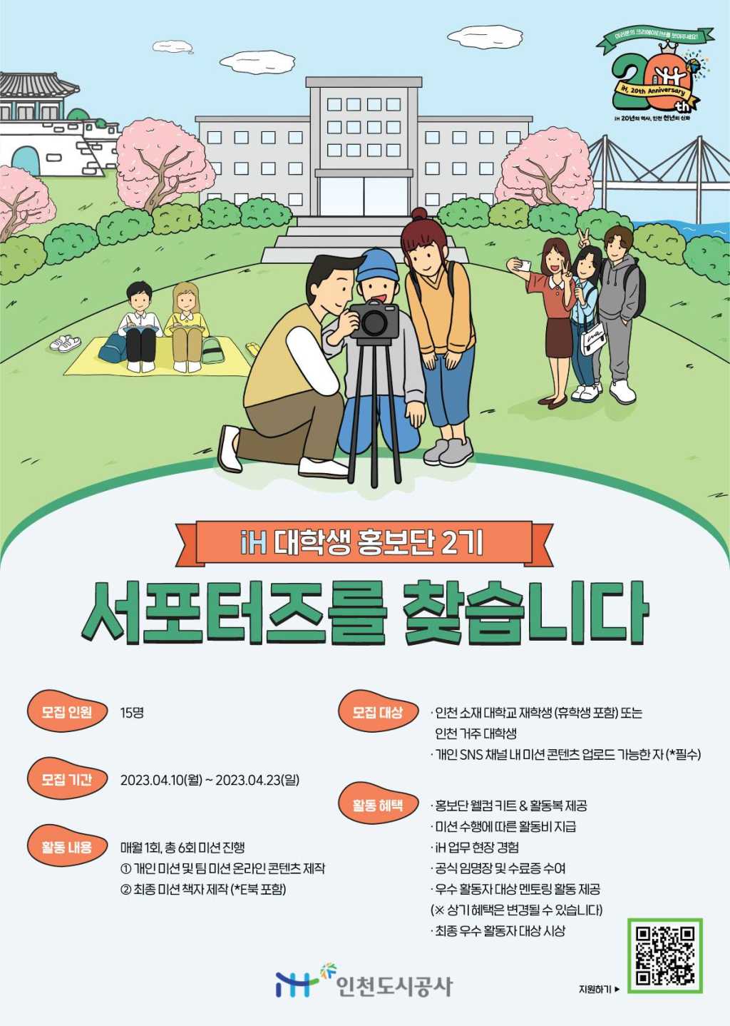 iH 인천도시공사 홍보단 2기 모집 (~4/23)