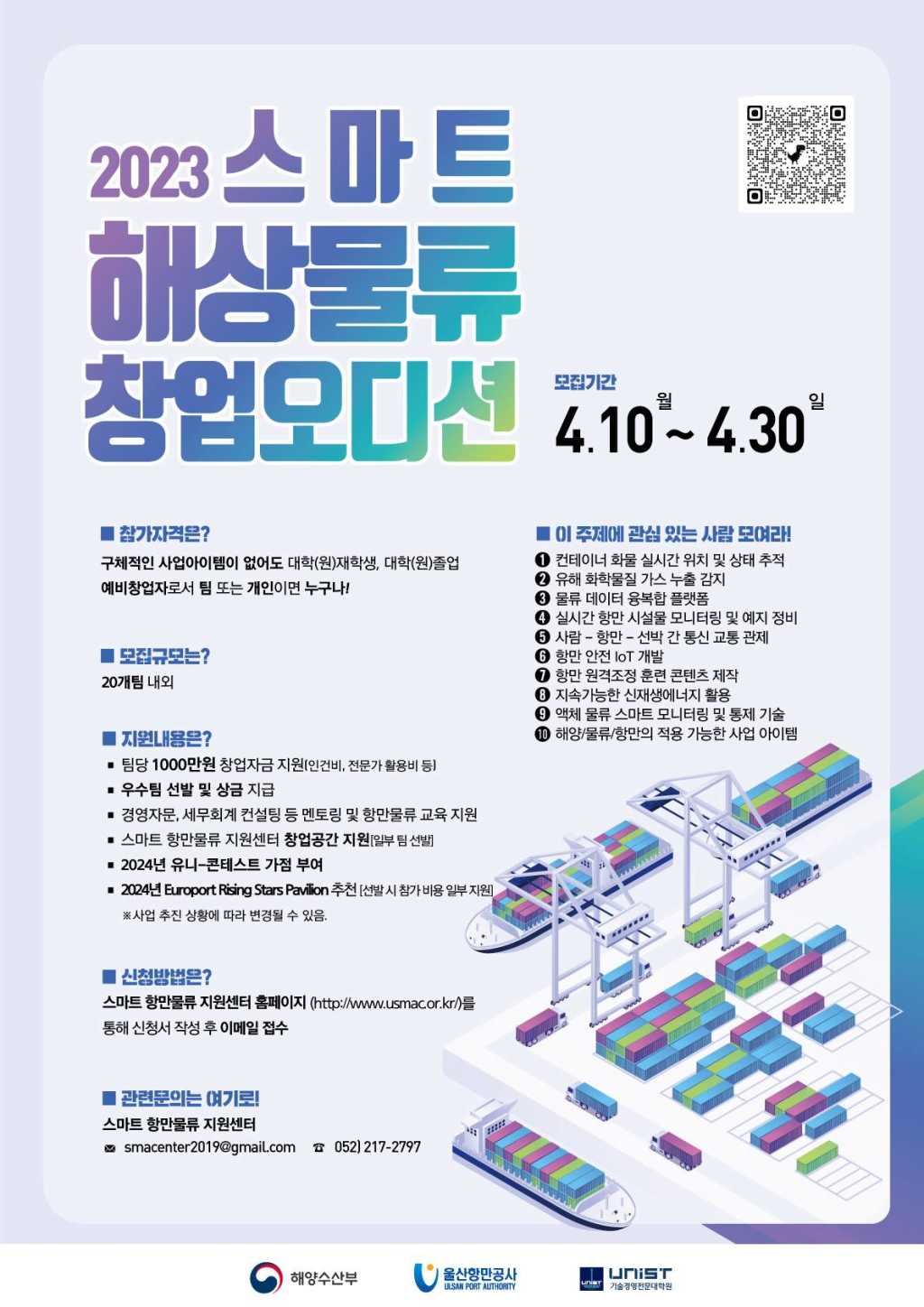 [해수부,울산항만공사]2023년 스마트 해상물류 창업오디션 6기 모집 공고(~04.30) | 공모전 대외활동-링커리어