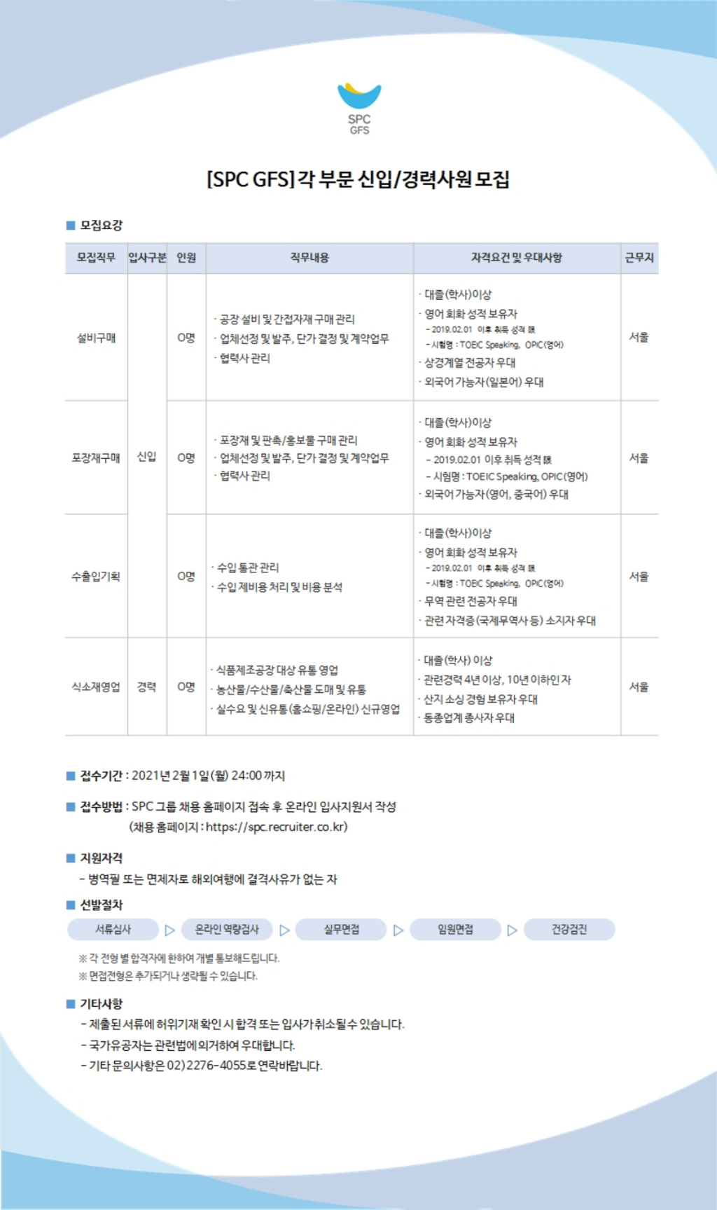 SPC그룹 계열사! 각 부문 신입/경력 채용