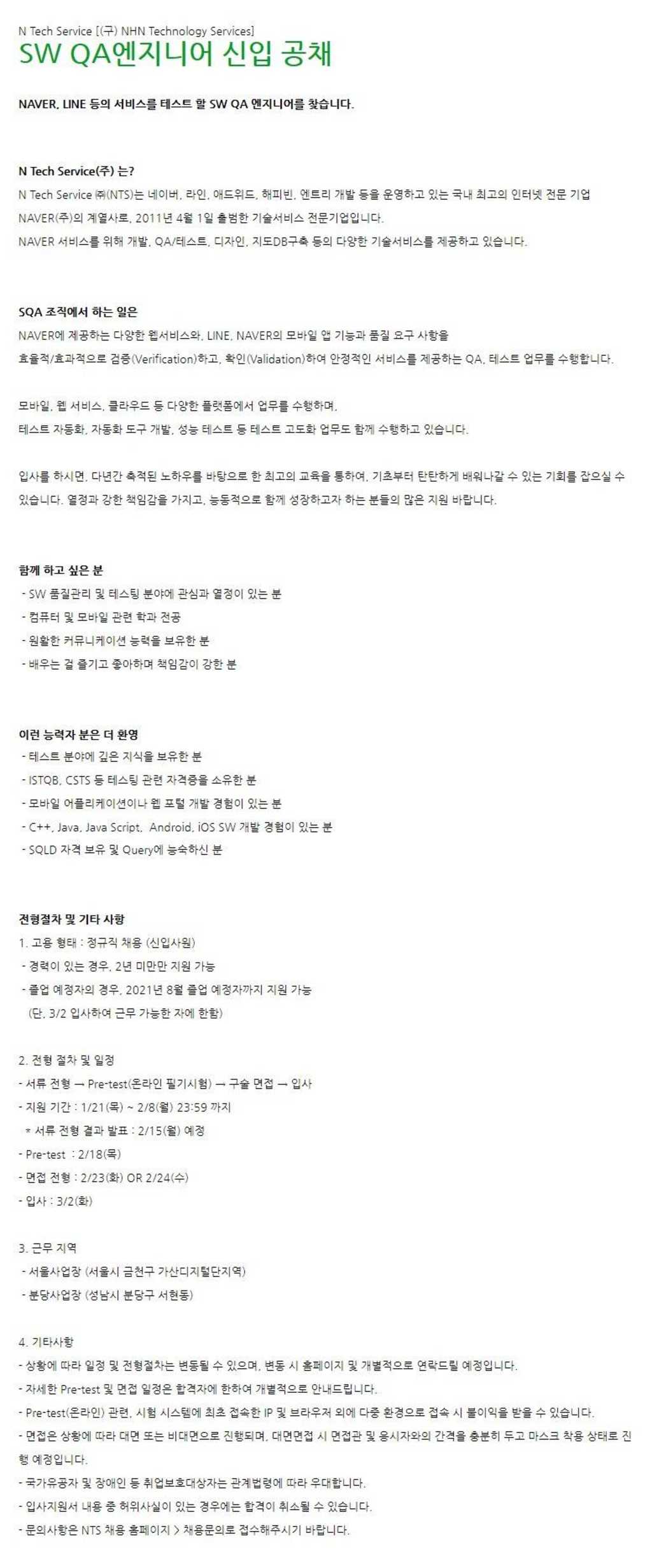 네이버 계열사! SW QA엔지니어 신입 공개 채용