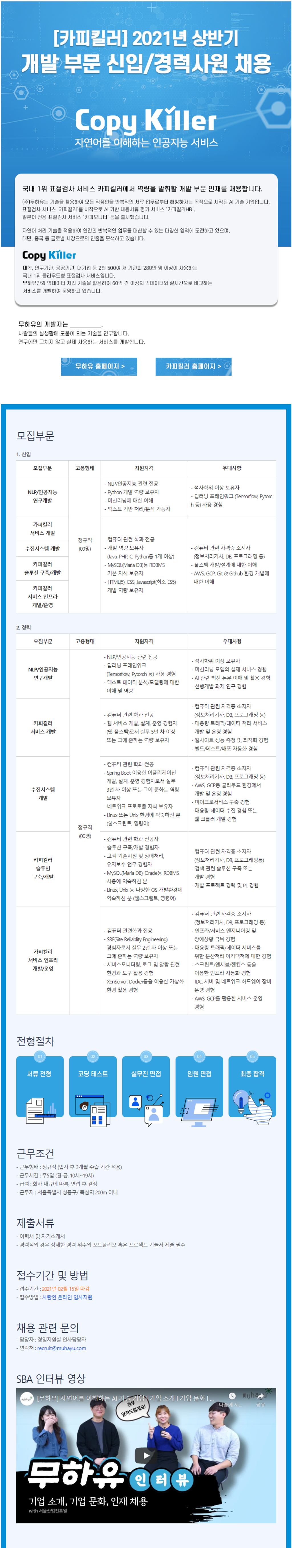 카피킬러 채용! 2021년 개발부문 신입/경력 채용