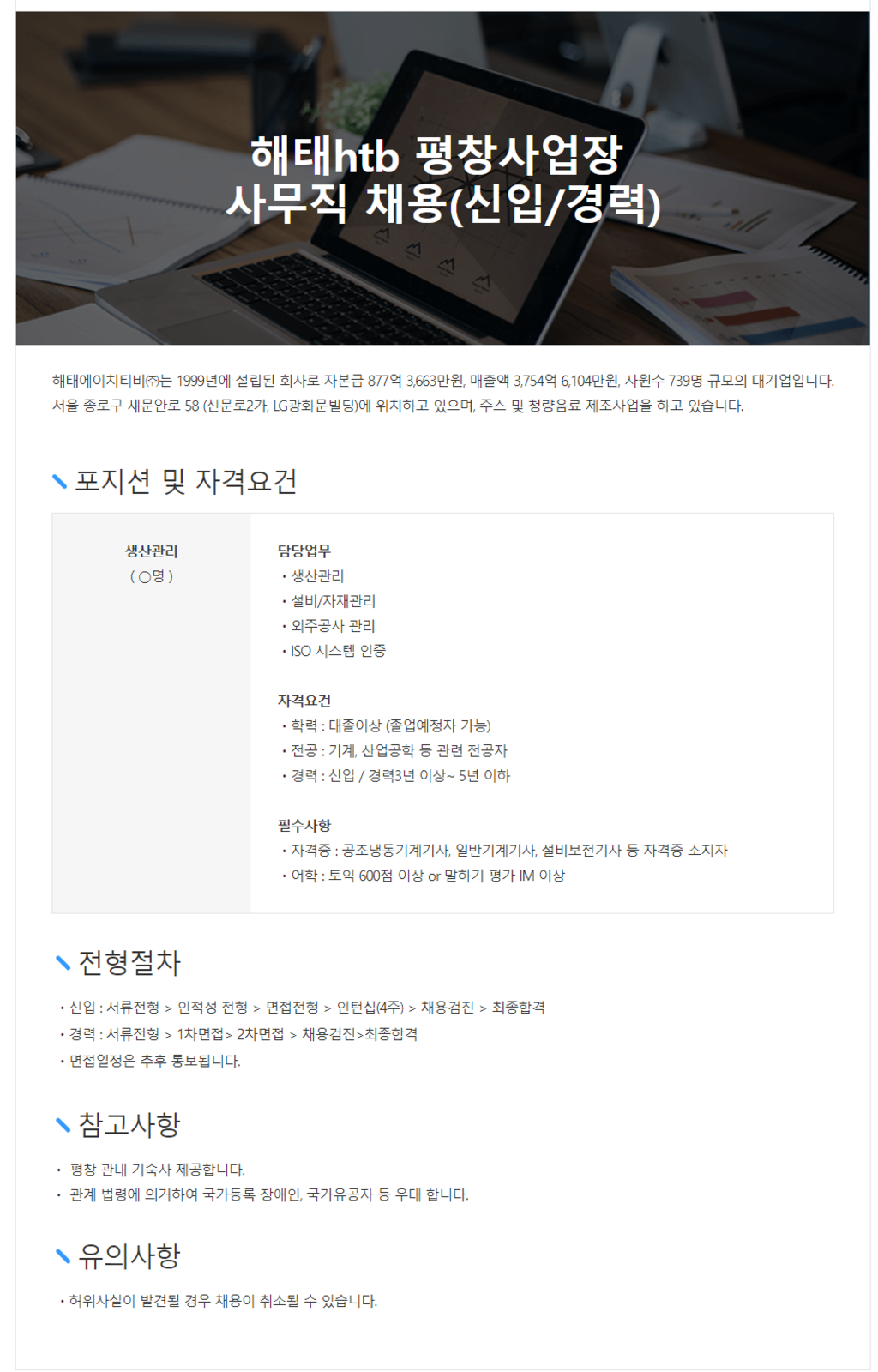 [해태htb] 평창사업장 사무직 신입 및 경력 채용