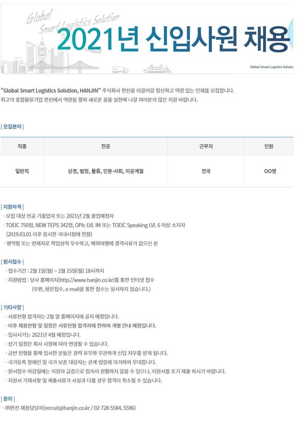 총 00명! 2021 일반직 신입사원 공개채용