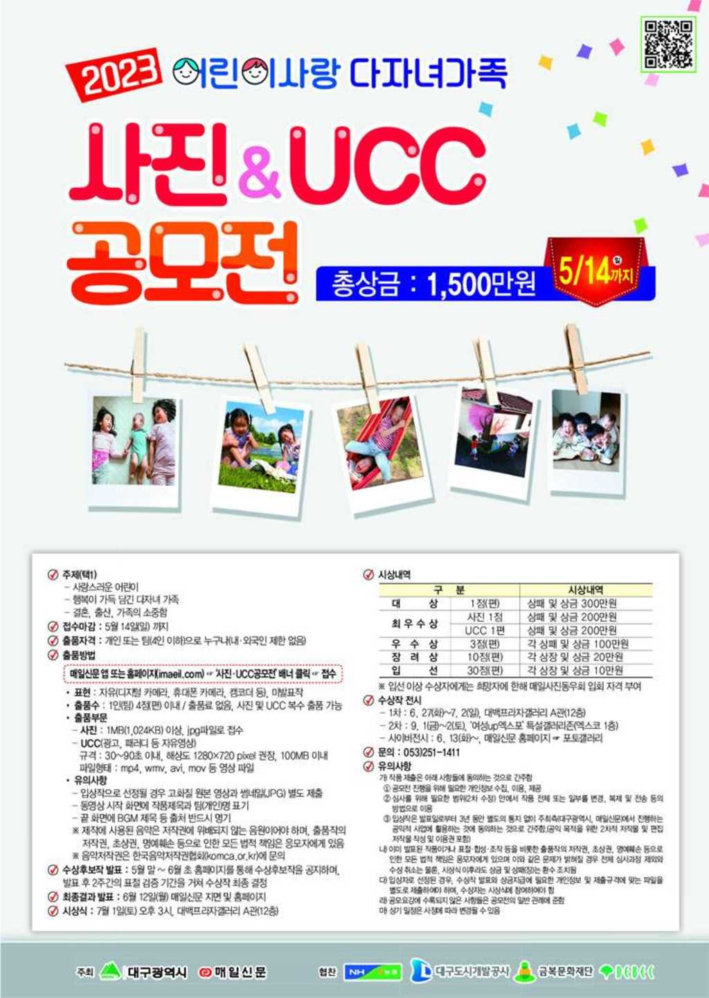 2023 어린이사랑 다자녀가족 사진 UCC 공모전