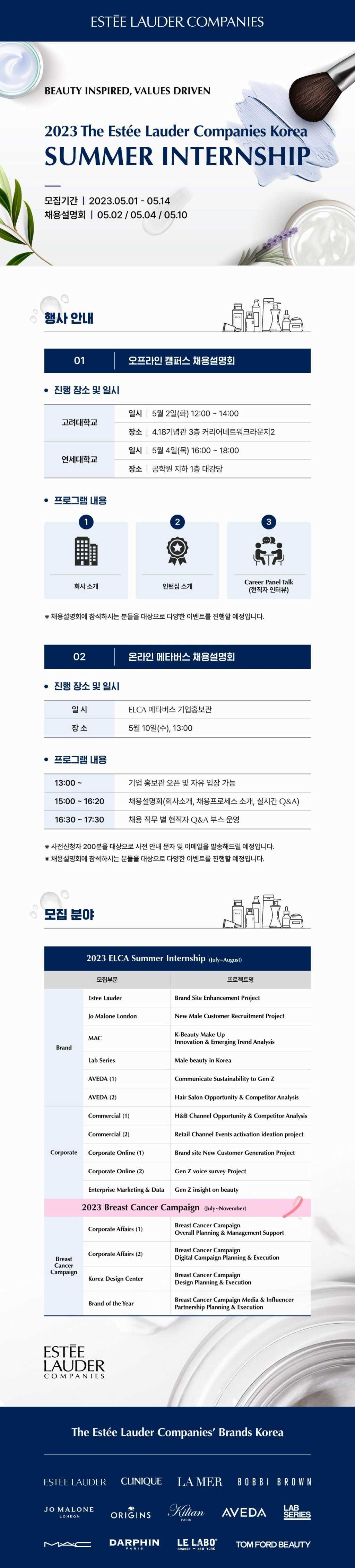 2023 ESTEE LAUDER COMPANIES KOREA SUMMER INTERNSHIP 공모전 대외활동링커리어