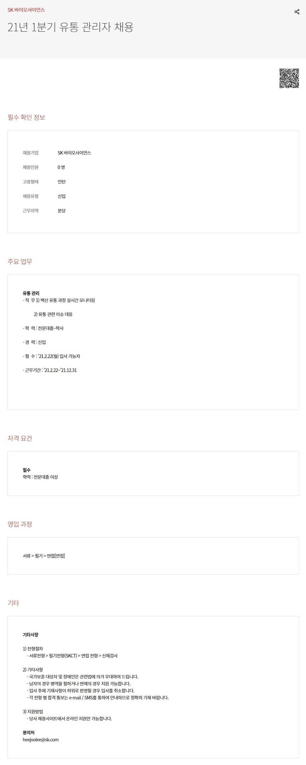 2021년 1분기 유통 관리자 인턴 채용