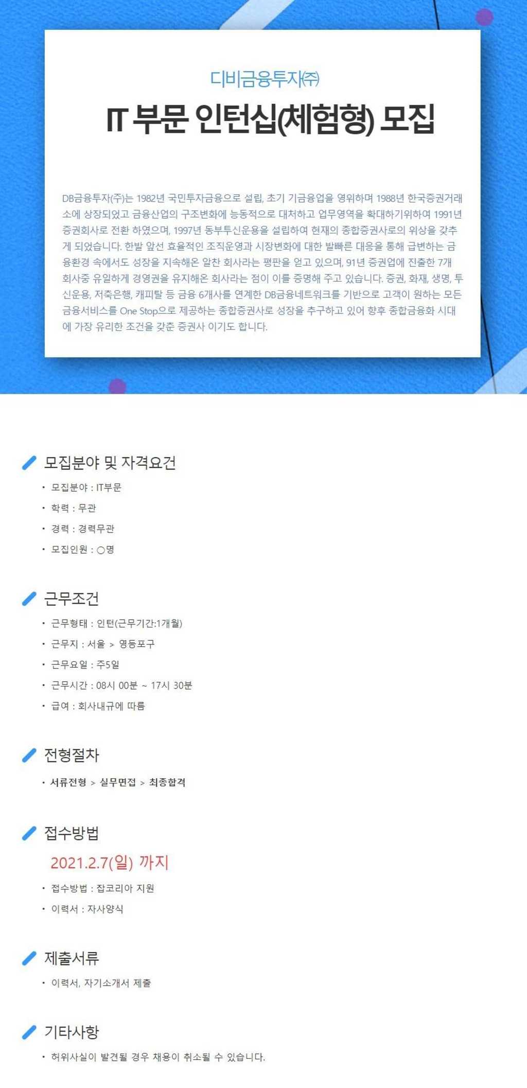 1개월 근무! IT부문 체험형 인턴십 채용