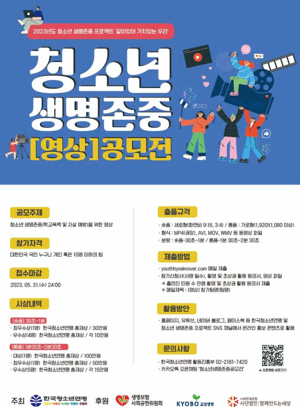 2023년 청소년 생명존중 영상 공모전