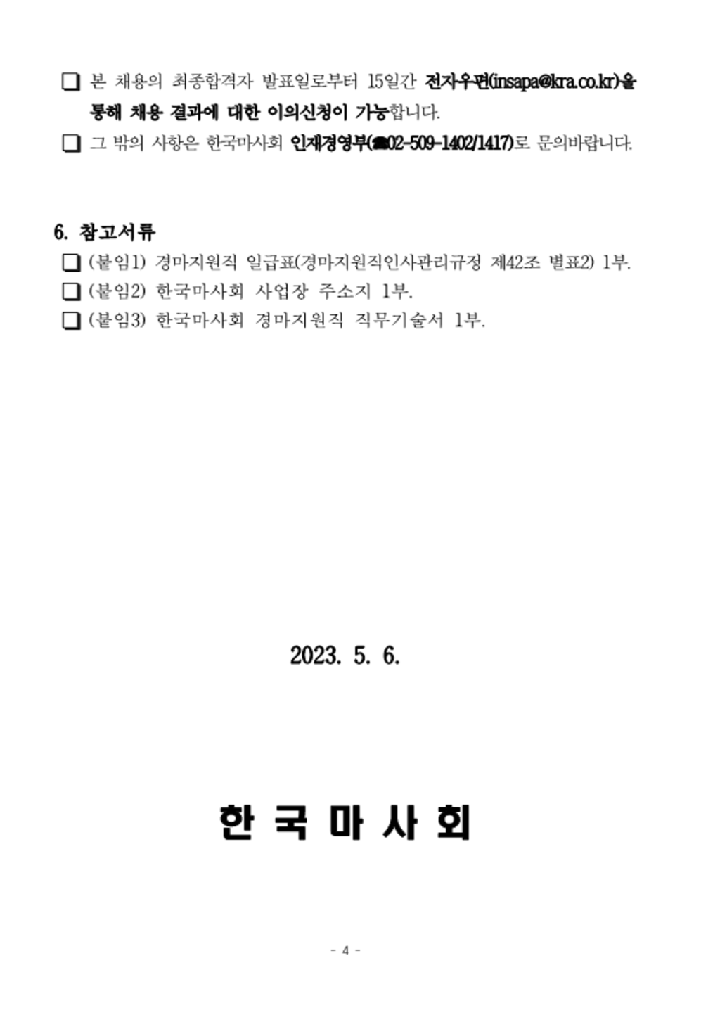 [한국마사회] 계약직 신입(경마지원직-수도권 및 대구 실버직) 채용