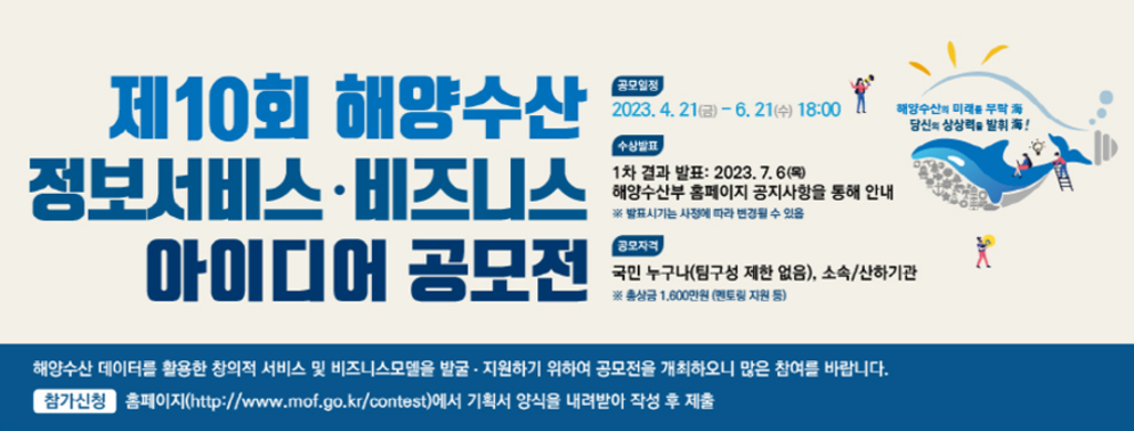 제10회 해양수산 정보서비스·비즈니스 아이디어 공모전