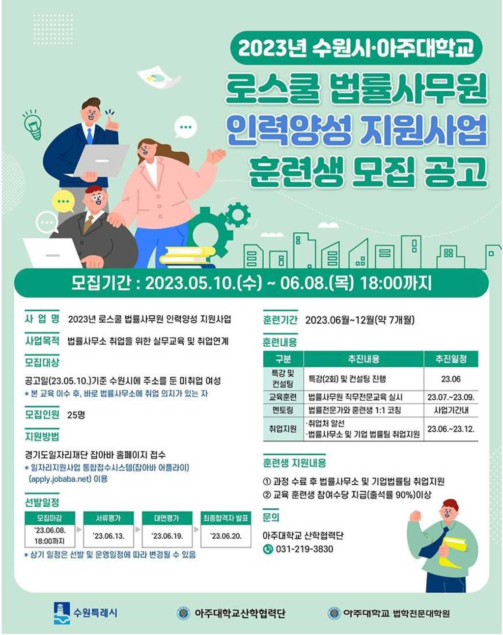 2023 수원시 아주대학교 로스쿨 법률사무원 인력양성 지원사업 훈련생 모집 | 공모전 대외활동-링커리어