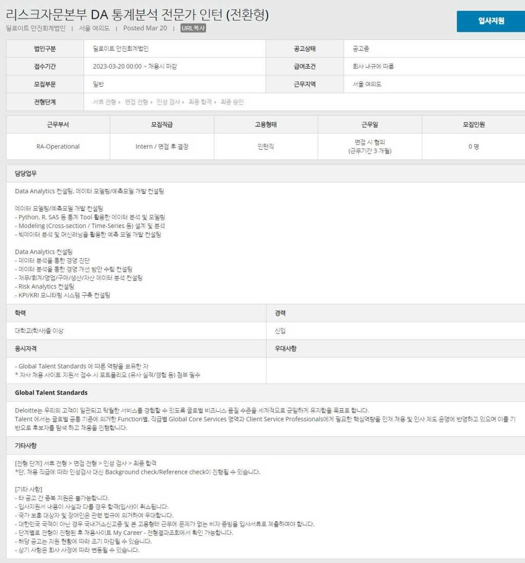 [딜로이트 안진회계법인] 리스크자문본부 DA 통계분석 전문가 인턴 (전환형) | 공모전 대외활동-링커리어