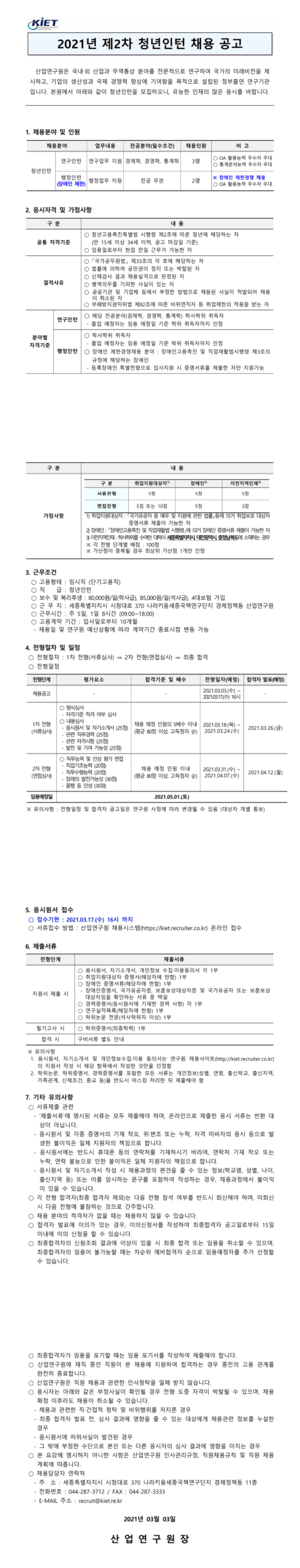 2021년 제2차 청년인턴 채