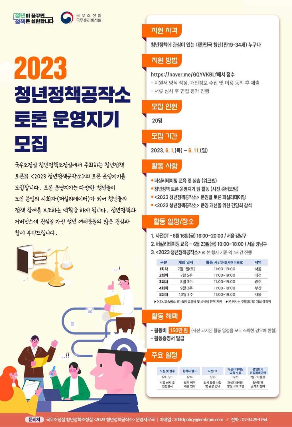 [국무조정실 청년정책조정실]  <청년정책 공작소> 토론 운영지기 모집