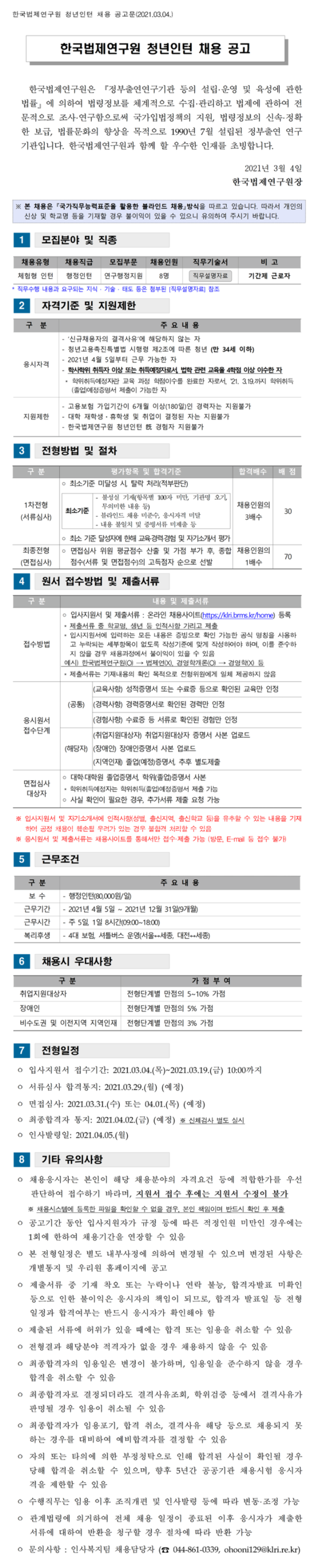 총 8명! 2021년 청년인턴 채용