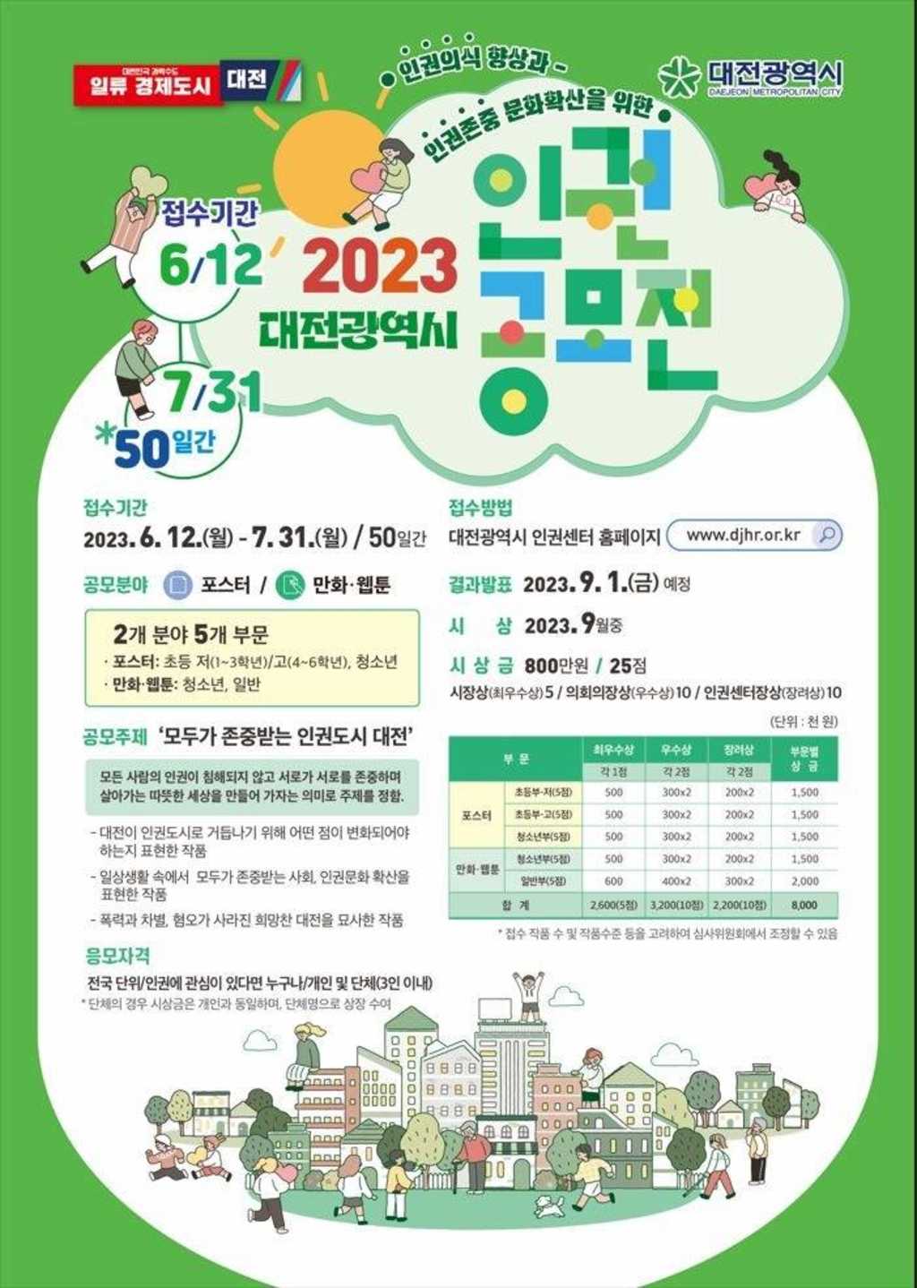 2023 대전광역시 인권공모전