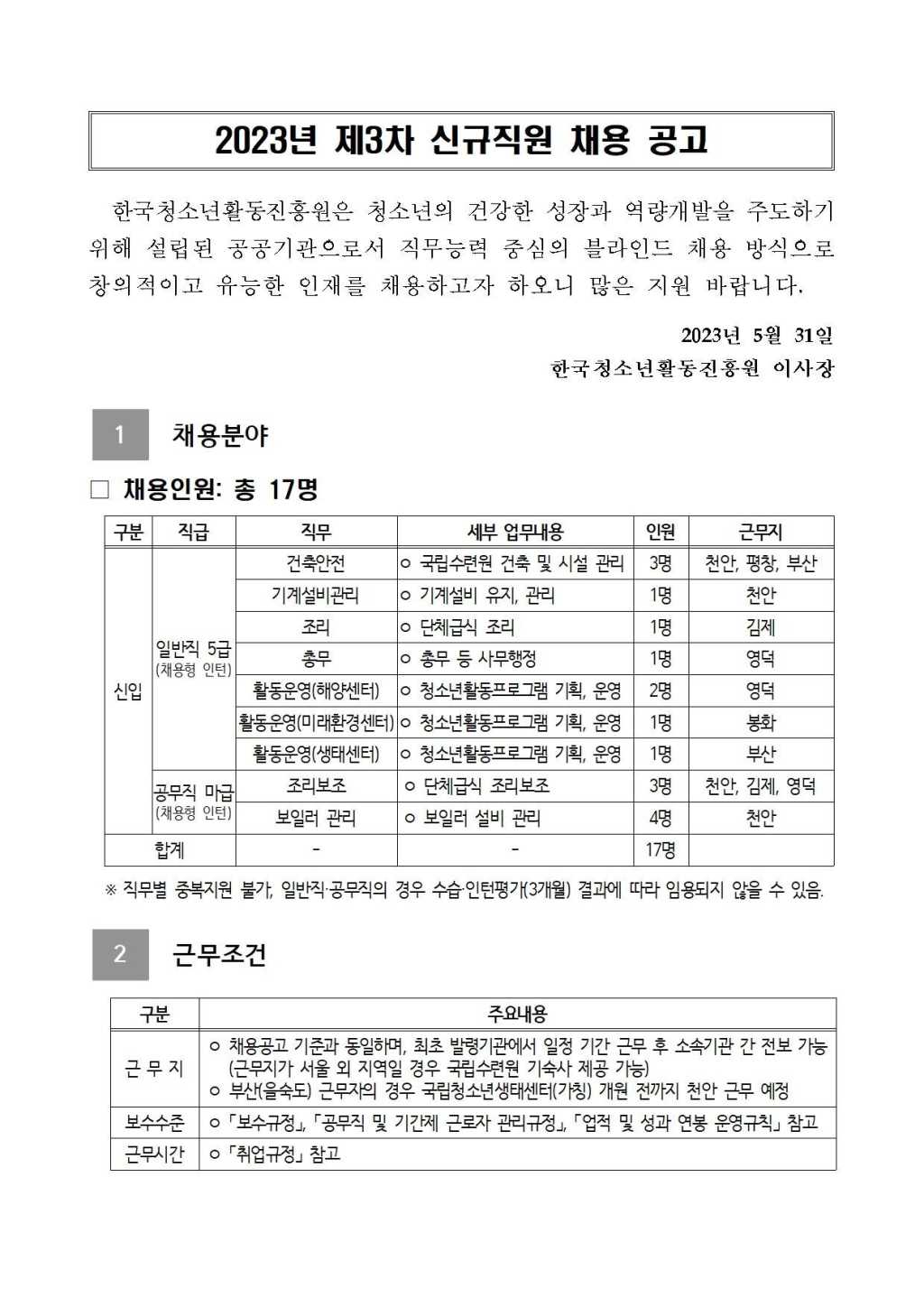 [한국청소년활동진흥원] 2023년 제3차 신규직원 채용