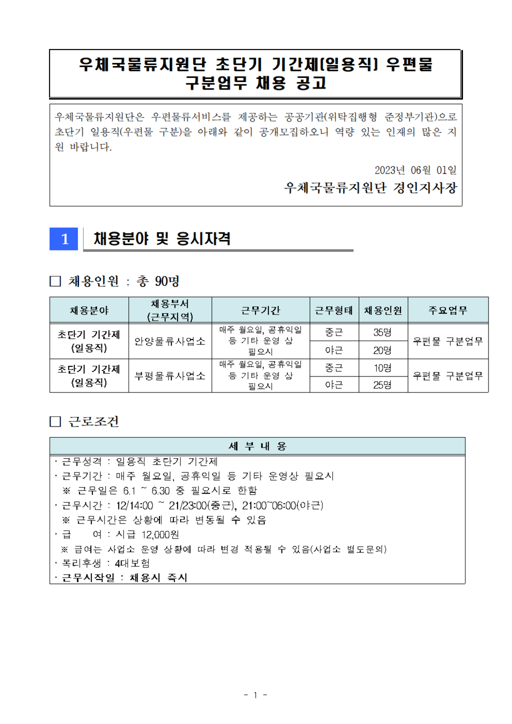 [우체국물류지원단] 경인지사 계약직 신입/경력(우편물 구분업무) 채용