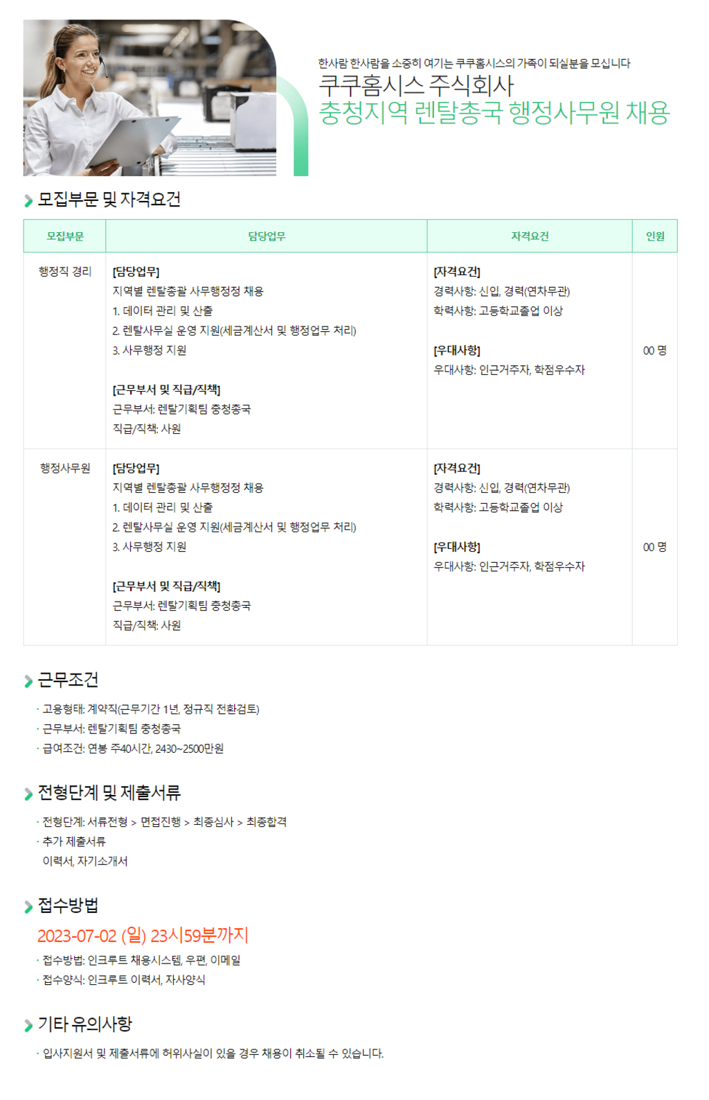 충청지역 렌탈총국 행정사무원 채용