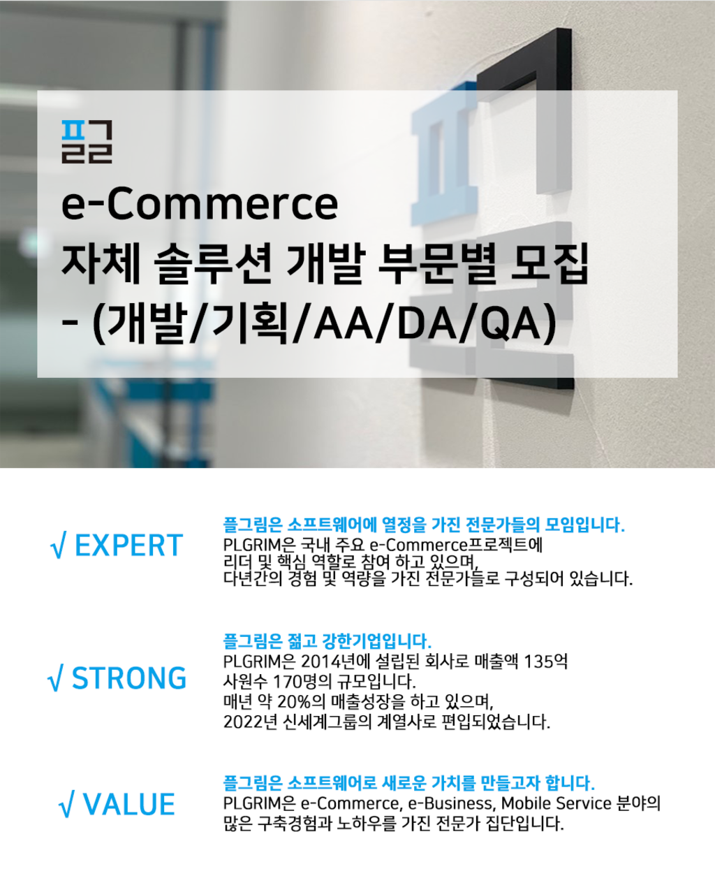 [플그림] e-Commerce 자체 솔루션 개발, 기획, QA 등 부문별 채용