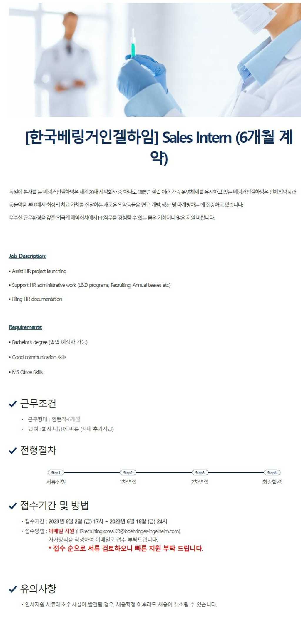 [한국베링거인겔하임] Sales Intern (6개월 계약)