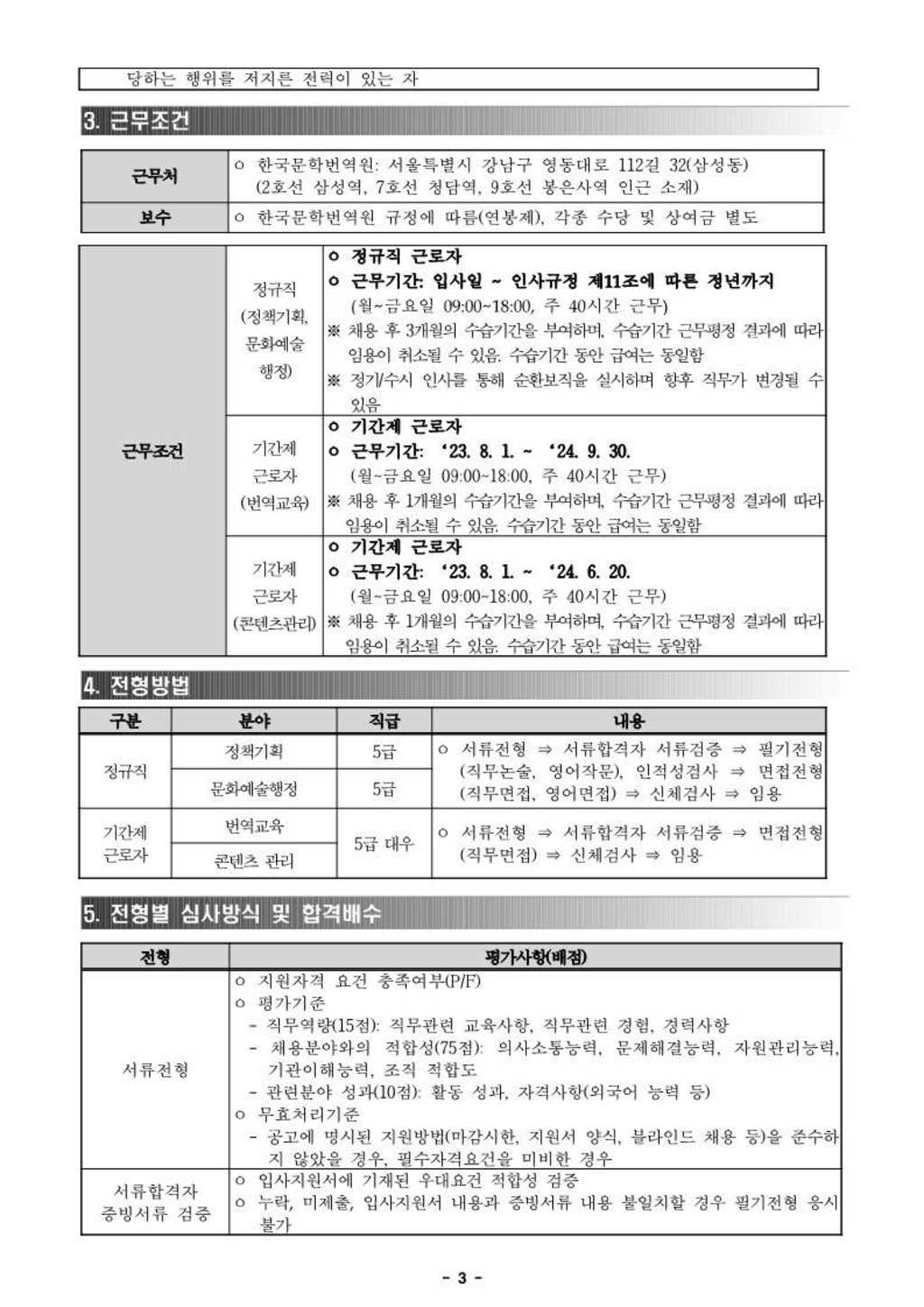 [한국문학번역원] 2023년 3분기 공개 채용