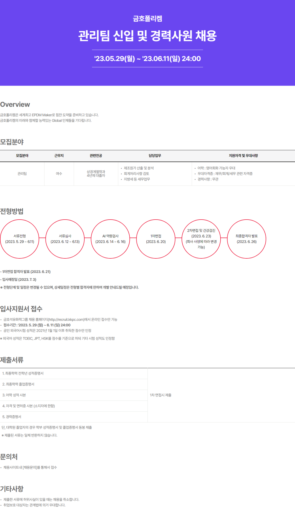 [금호폴리켐] 관리팀 신입 및 경력사원 채용