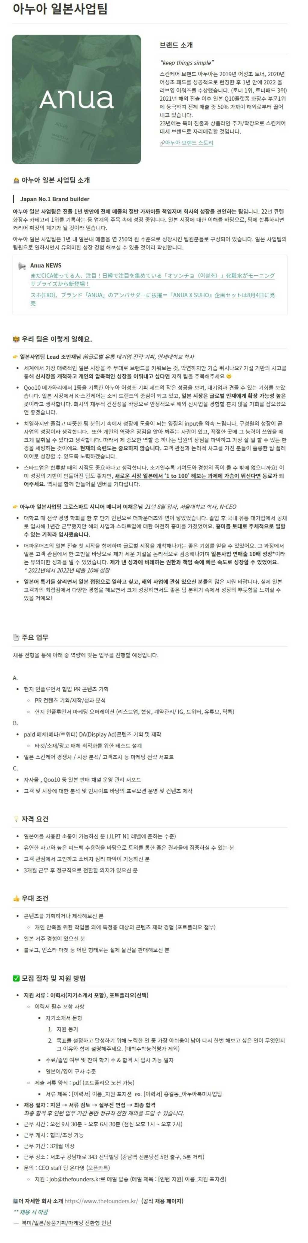 아누아 일본 사업팀 마케팅 인턴