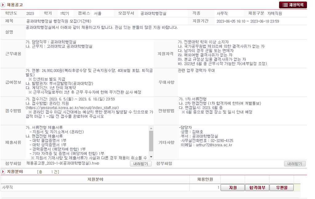 [고려대학교] 공과대학행정실 행정직원 모집(기간제)