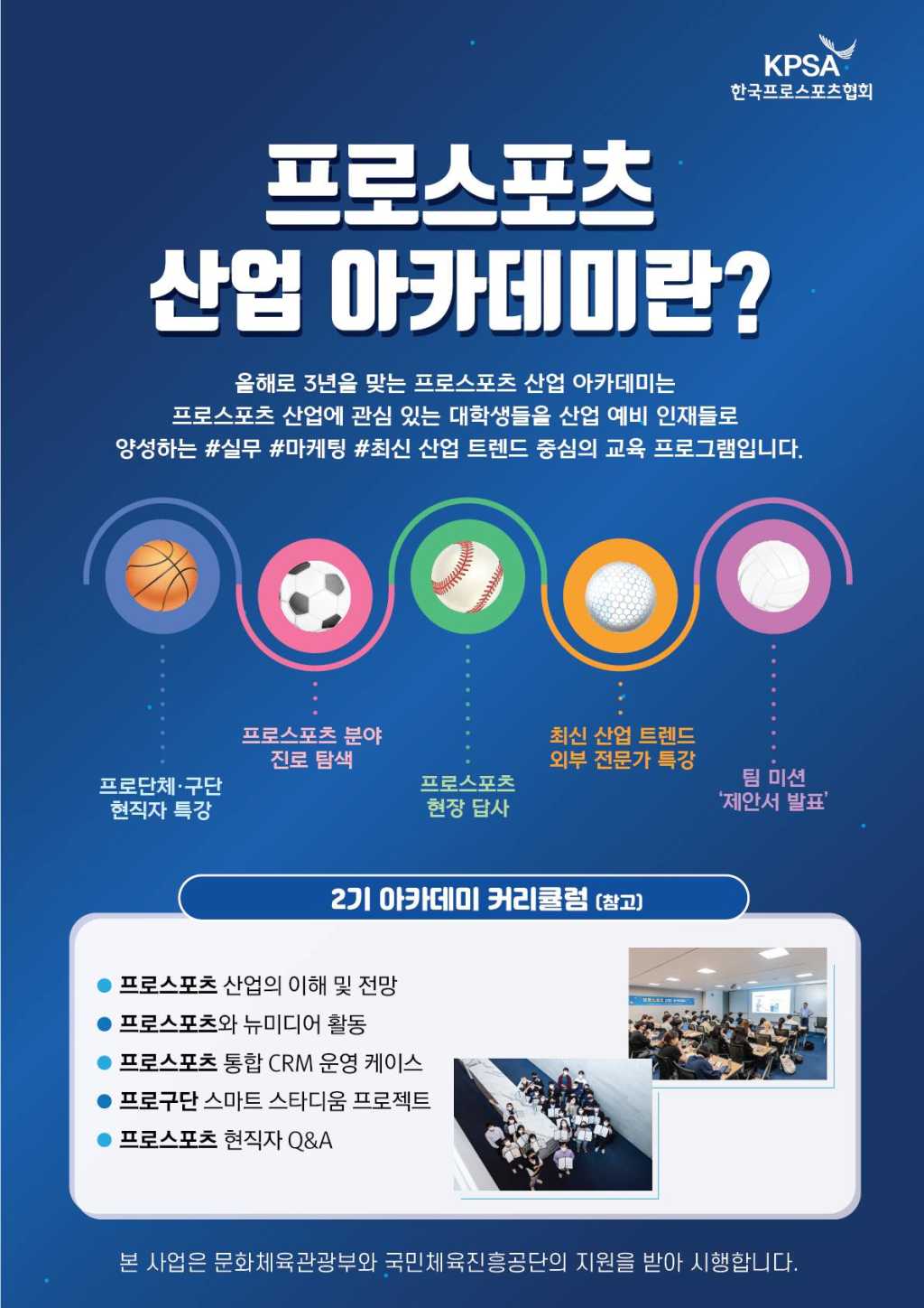 [한국프로스포츠협회] 2023 프로스포츠 산업 아카데미 수강생 모집(3기) (~6/28)